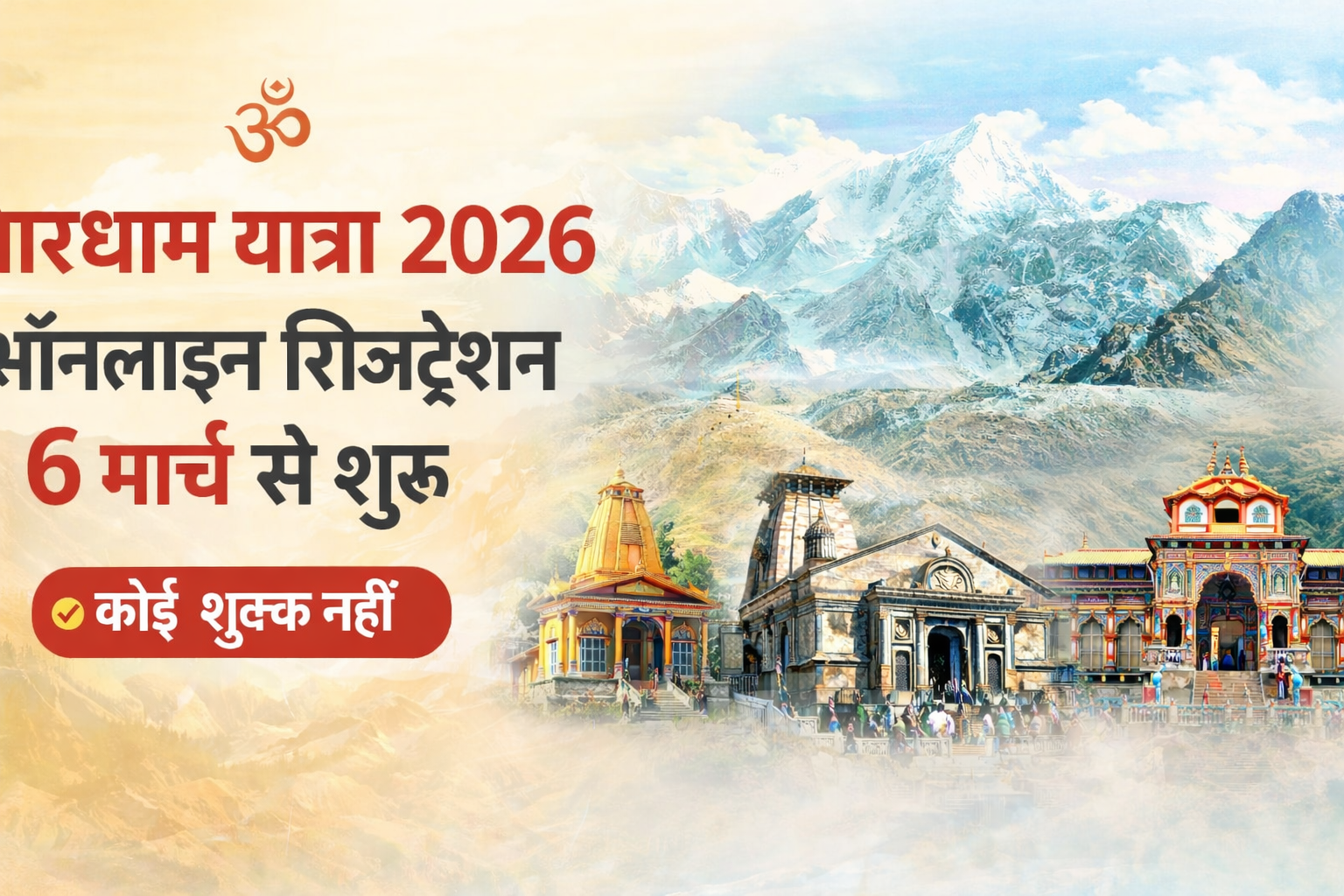 बड़ी अपडेट: चारधाम यात्रा 2026 का ऑनलाइन पंजीकरण 6 मार्च से शुरू